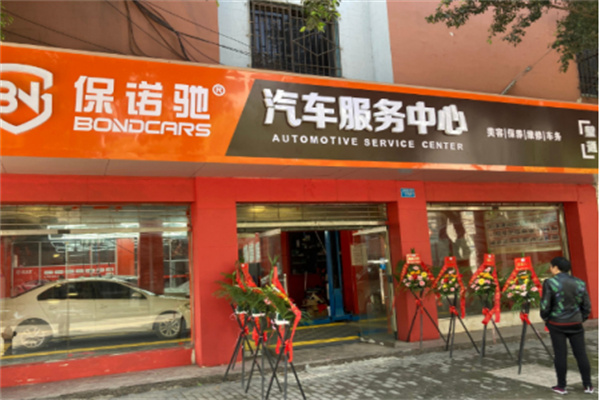 保诺驰汽修工厂加盟